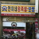 현이네왕족발 이미지