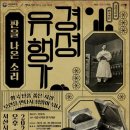 국립국악원 경셩유행가 판을 나온 소리 이미지