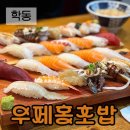 우제홍초밥 이미지