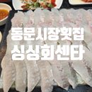 싱싱회센타 - 양천구 신월로 128 | (제주시)동문시장횟집 싱싱회센타 제주맛집 후기