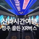 2934 | 경주 시간 여행 골든신라 엑스알버스(XR) 시간 예약방법 탑승 후기