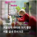 월리농장 | 겨울방학에 아이와 가기 좋은 서울 실내 전시 5곳