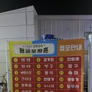 [삼천포] 삼천포가볼만한 곳 리모델링한 삼천포용궁포차촌 란이네포차 내돈내산후기