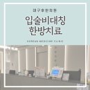균형한의원 이미지