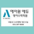 에이원에듀영어전문학원