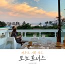 아마빌레 민박 | 제주 모노토너스) 노을이 예쁜 감성 독채 강추 후기! 예약, 가격, 객실 컨디션 등