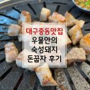 덕정우체국 뒤 도로 | [대구중동맛집] 우물안의 숙성돼지 돈꿉자 후기｜모입장소로 딱인 고기집