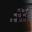 월드관광호텔 | 프놈펜 호텔 추천 | 직접 가본 더 브리지 클럽 나가월드 스노우벨 호텔 솔직 후기 비교