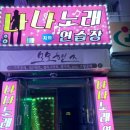 나나노래연습장 이미지