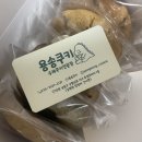 용송쿠키 이미지