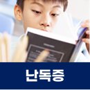 영재오 운동지능센터 | [난독증/웩슬러] 웩슬러에서는 평균인데 우리 아이가 난독증? 잠실센터 도윤이의 훈련 후기!