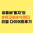 풍자-14kg감량 위고비vs삭센다 리얼후기 및 가격,부작용,감량키로수 다이어트 방법