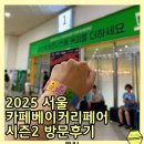 남부순환로325길1-13 | 2025 서울 카페베이커리페어 시즌2 방문했던 후기 최애 빵 사오기