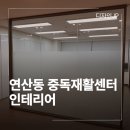목공 인테리어 (야간) | 부산 연산동 인테리어 업체 중독재활센터 작업 후기