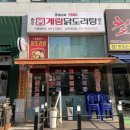 종로계림닭도리탕원조파주 이미지