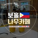 빠니보틀 다녀간 보홀 카페 나무 NAMOO 아메리카노 맛집 추천 (보홀 트래블 할인)