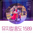 [전주한옥마을 뮤지컬] 전북관광브랜드 상설공연 - 뮤지컬 &#39;홍도 1589&#39;