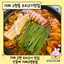 산골애 | 거제 고현 오리불고기맛집 산골애 가족외식 추천