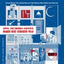 세상을 연결한 여성들: 과학자, 프로그래머에서 사업가까지, 여성이 이끈 인터넷의 역사(2020)