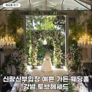 토브헤세드 27년 견적 및 26년 잔여타임 상담후기｜서울 도심 속 숲속 가든웨딩, 신부 등장 예쁜 웨딩홀...