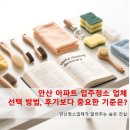 선암로 | 안산 아파트 입주청소 업체 선택 방법, 후기보다 중요한 기준은?