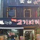 24시맛있는고기파티