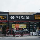 뭉치인테리어철물