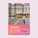 나만의 글쓰기 여행 (초2~6) | 25년 11월 여행 인플루언서 선정 후기 추천 팁과 후기까지