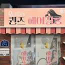 더현대 서울 팝업 눈물의여왕 웨이팅 및 굿즈정보