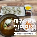 송현초등학교 | 대구 달서구 송현동 한방향 은은하게 나는 밀면맛집 :부산본가밀면