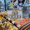 뚜레쥬르수송오투점 | 군산 뚜레쥬르 수송오투점 고구마깡 뀌니아망