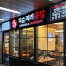합정 피슈마라홍탕 마라탕 후기, 한국 입맛으로 먹기 좋은 마라탕