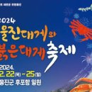 울진 후포항에서 열리는 울진대게와 붉은대게 축제 다양한 프로그램과 함께해요 이미지