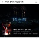 아이유 콘서트 더 골든 아워 상영관 정보 이미지