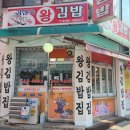 왕김밥 | 생활의달인 중랑구 김삼숙 왕김밥 방문후기