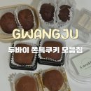 신창로 | 광주 디저트 맛집 두바이 쫀득쿠키 모음집 내돈내산 솔직후기