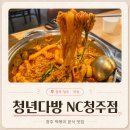 청주다방 | 청주 떡볶이 맛집 청년다방 NC청주점｜차새대떡볶이 버터갈릭감자튀김 후기
