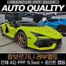 아우토라인 | 서울·경기 람보르기니 레부엘토 전체 PPF 아우토퀄리티 AQ-PPF 9.5mil 풀바디 시공기