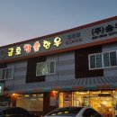 금호참숯한우