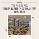 밴드 테라피 요가 | 성남 중원구 필라테스 추천! 수진역 아미코 필라테스 요가&amp;번지핏 학원 후기