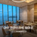 리플 | 여수 벨메르 조식 한화리조트 마린드리플 방문 솔직 후기 방문시간, 가격 총정리