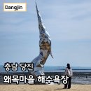 갯벌횟집 개방화장실 | 당진 왜목마을 펜션 해수욕장 갯벌 좌대낚시 체험