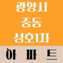 중동 성호1차아파트 | 전라남도 광양시 중동 성호1차아파트 관리비/매매/전세/월세/실거래가/공시가격 정보 - 2025년 05월