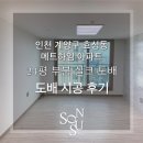 효성동 메트하임주상복합 맞은편 | 24평 실크벽지 부분도배 시공후기 입니다 :)/#계양도배 #효성동도배 #메트하임도배 #24평도배 #신혼부부...