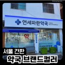 연세하나약국 - 시흥시 옥구천동로374번길 83 | 연세하나약국
