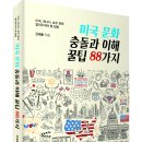 신재동 작가의 해외 문화탐방!!! 「미국 문화 충돌과 이해 꿀팁 88가지」 (신재동 저 / 보민출판사 펴냄) ​ ​ 이미지