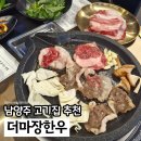 진접축산 | 남양주 맛집 고기집 더마장한우 진접 소고기 가성비 추천