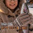 함께걷기 키파지역아동센터 | 홍천강 꽁꽁축제 2026 여기 매력있네! 준비물부터 송어낚시 꿀팁, 평창송어축제 비교까지