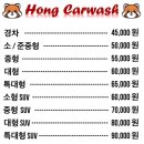 홍카워시