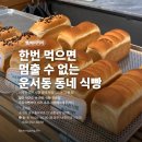 우리동네식빵 | 운서동 식빵 맛집 우리동네식빵 매일 먹어도 질리지 않는 빵